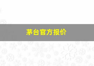 茅台官方报价