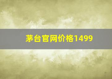 茅台官网价格1499