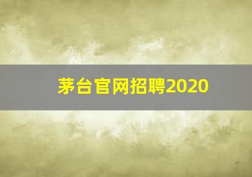 茅台官网招聘2020