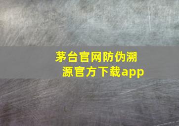 茅台官网防伪溯源官方下载app