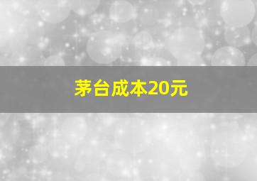 茅台成本20元