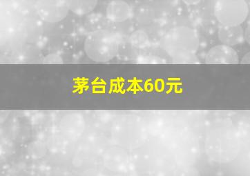 茅台成本60元