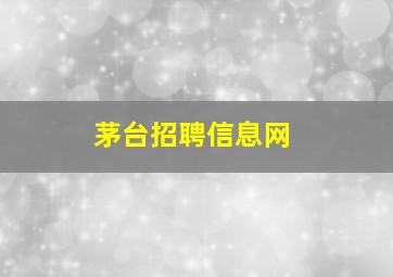 茅台招聘信息网