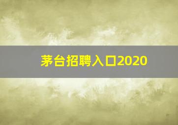 茅台招聘入口2020