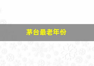 茅台最老年份