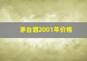 茅台酒2001年价格