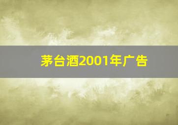 茅台酒2001年广告