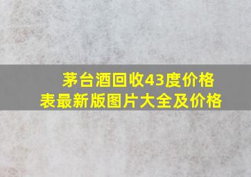 茅台酒回收43度价格表最新版图片大全及价格