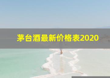 茅台酒最新价格表2020