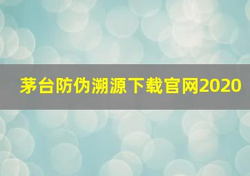 茅台防伪溯源下载官网2020