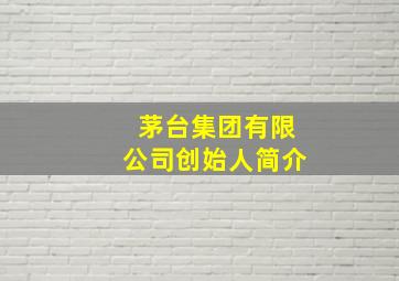 茅台集团有限公司创始人简介