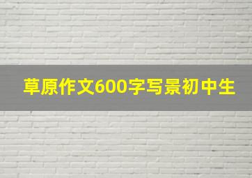 草原作文600字写景初中生