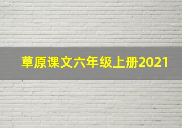 草原课文六年级上册2021