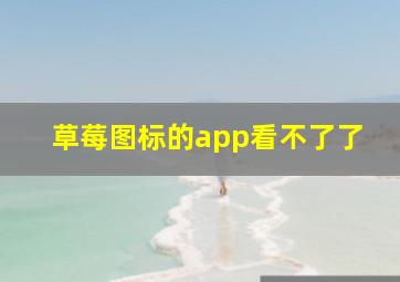 草莓图标的app看不了了