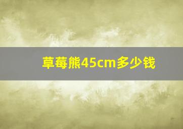 草莓熊45cm多少钱