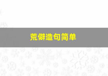 荒僻造句简单