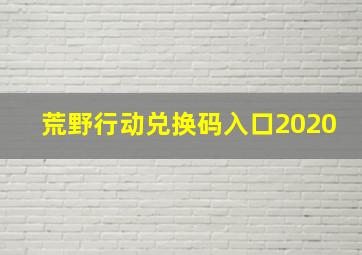 荒野行动兑换码入口2020