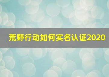 荒野行动如何实名认证2020