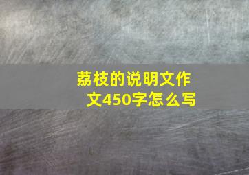 荔枝的说明文作文450字怎么写