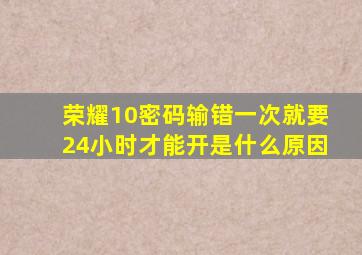 荣耀10密码输错一次就要24小时才能开是什么原因