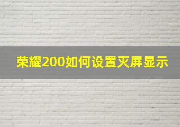 荣耀200如何设置灭屏显示