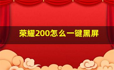 荣耀200怎么一键黑屏