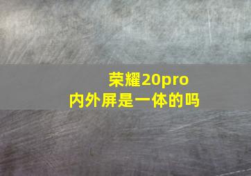 荣耀20pro内外屏是一体的吗