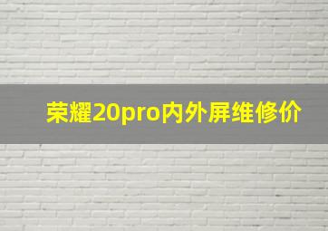 荣耀20pro内外屏维修价