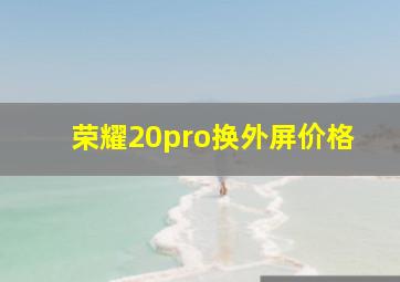 荣耀20pro换外屏价格