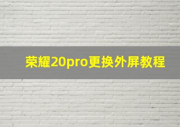 荣耀20pro更换外屏教程