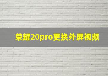 荣耀20pro更换外屏视频