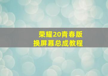 荣耀20青春版换屏幕总成教程