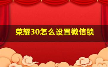 荣耀30怎么设置微信锁