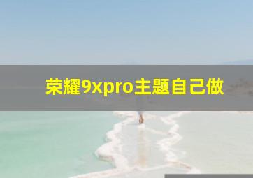 荣耀9xpro主题自己做