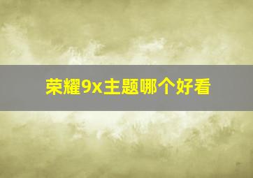 荣耀9x主题哪个好看