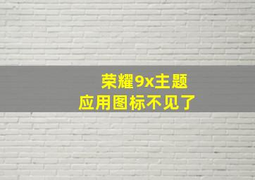 荣耀9x主题应用图标不见了