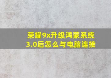 荣耀9x升级鸿蒙系统3.0后怎么与电脑连接