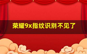 荣耀9x指纹识别不见了