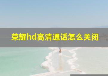 荣耀hd高清通话怎么关闭