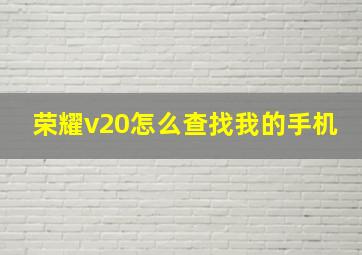 荣耀v20怎么查找我的手机