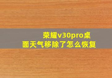 荣耀v30pro桌面天气移除了怎么恢复