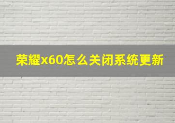 荣耀x60怎么关闭系统更新