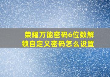 荣耀万能密码6位数解锁自定义密码怎么设置