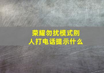 荣耀勿扰模式别人打电话提示什么