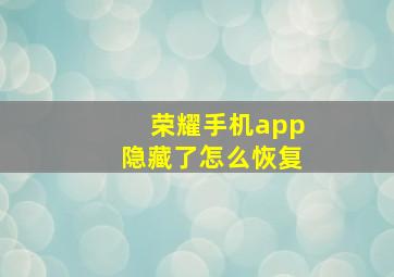 荣耀手机app隐藏了怎么恢复