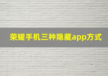 荣耀手机三种隐藏app方式