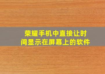 荣耀手机中直接让时间显示在屏幕上的软件