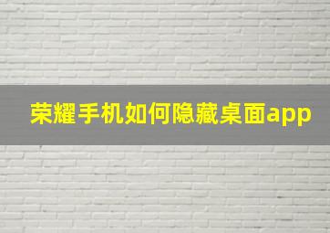 荣耀手机如何隐藏桌面app