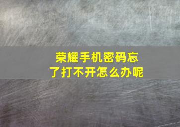 荣耀手机密码忘了打不开怎么办呢