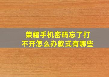 荣耀手机密码忘了打不开怎么办款式有哪些